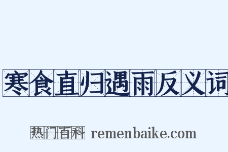 寒食直归遇雨反义词是什么意思的图片